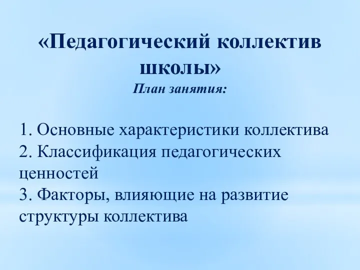 «Педагогический коллектив школы» План занятия: 1. Основные характеристики коллектива 2. Классификация педагогических