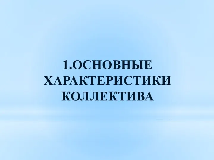 1.ОСНОВНЫЕ ХАРАКТЕРИСТИКИ КОЛЛЕКТИВА