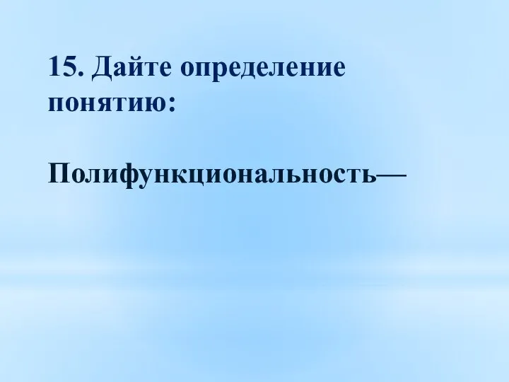 15. Дайте определение понятию: Полифункциональность—