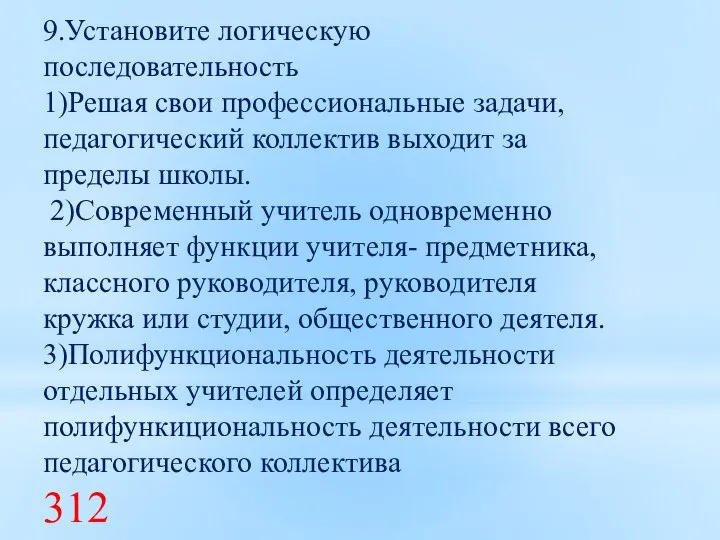 9.Установите логическую последовательность 1)Решая свои профессиональные задачи, педагогический коллектив выходит за пределы