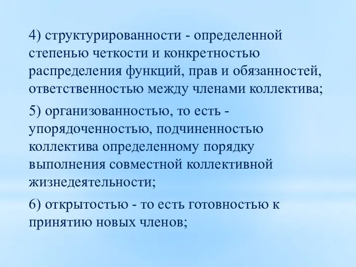 4) структурированности - определенной степенью четкости и конкретностью распределения функций, прав и