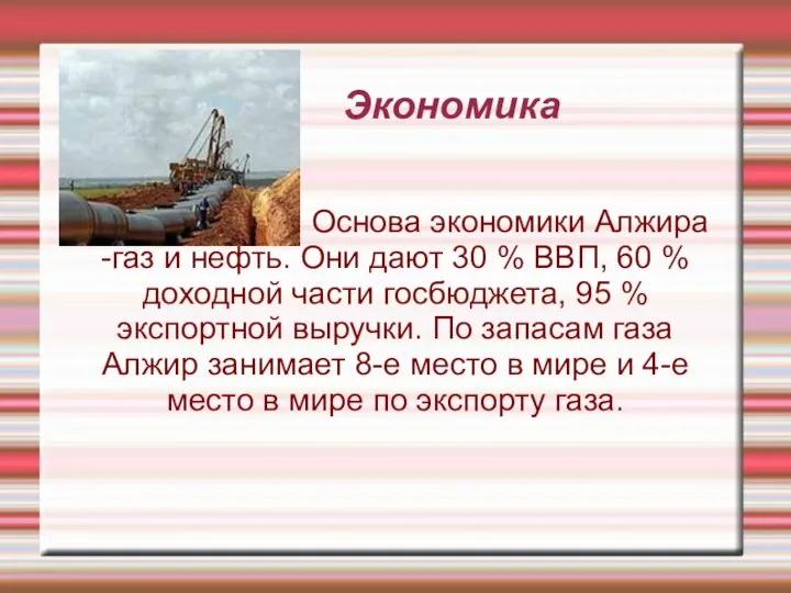 Экономика Основа экономики Алжира -газ и нефть. Они дают 30 % ВВП,