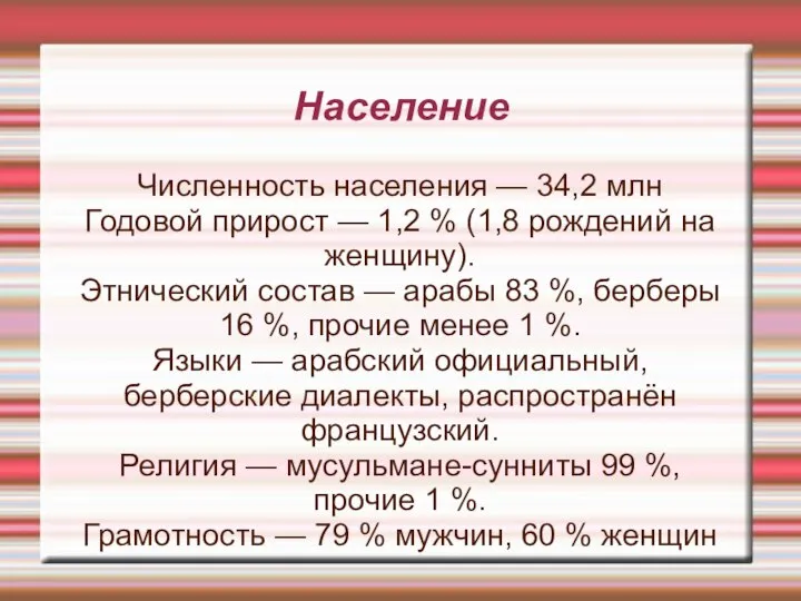 Население Численность населения — 34,2 млн Годовой прирост — 1,2 % (1,8