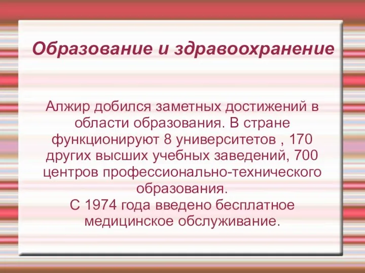 Образование и здравоохранение Алжир добился заметных достижений в области образования. В стране