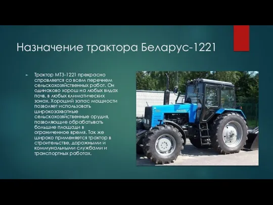 Назначение трактора Беларус-1221 Трактор МТЗ-1221 прекрасно справляется со всем перечнем сельскохозяйственных работ.