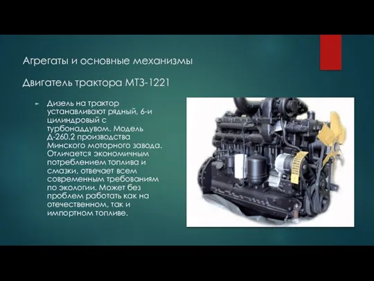 Агрегаты и основные механизмы Двигатель трактора МТЗ-1221 Дизель на трактор устанавливают рядный,