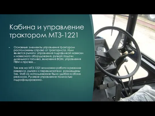 Кабина и управление трактором МТЗ-1221 Основные элементы управления трактором расположены справа от