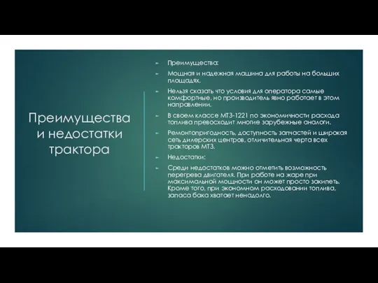 Преимущества и недостатки трактора Преимущества: Мощная и надежная машина для работы на