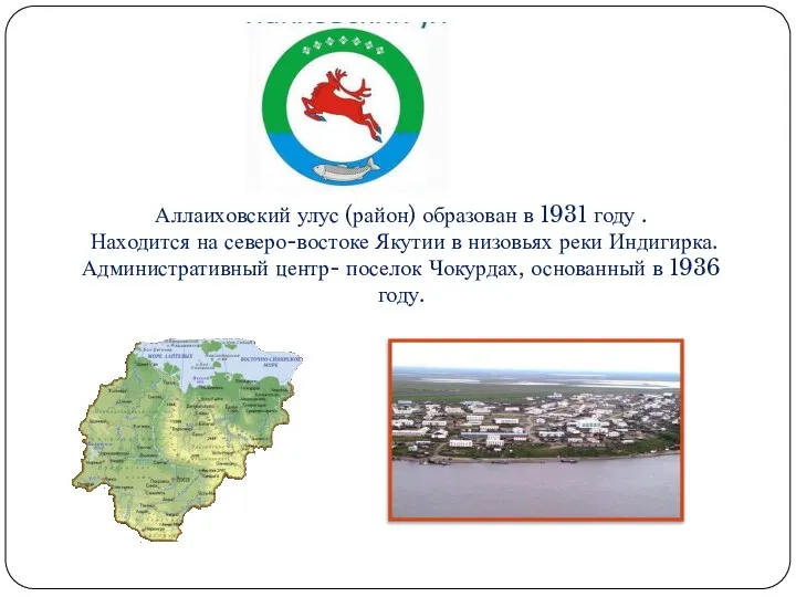 Аллаиховский улус (район) образован в 1931 году . Находится на северо-востоке Якутии