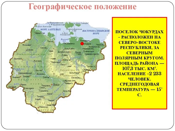 ПОСЕЛОК ЧОКУРДАХ - РАСПОЛОЖЕН НА СЕВЕРО-ВОСТОКЕ РЕСПУБЛИКИ, ЗА СЕВЕРНЫМ ПОЛЯРНЫМ КРУГОМ. ПЛОЩАДЬ