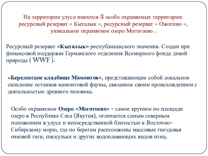 На территории улуса имеются 3 особо охраняемых территории: ресурсный резерват « Кыталык