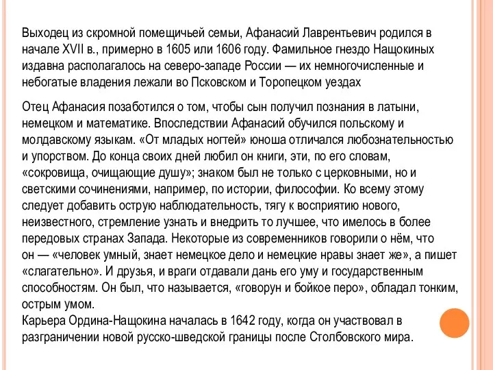 Выходец из скромной помещичьей семьи, Афанасий Лаврентьевич родился в начале XVII в.,