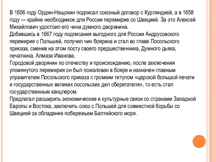 В 1656 году Ордин-Нащокин подписал союзный договор с Курляндией, а в 1658