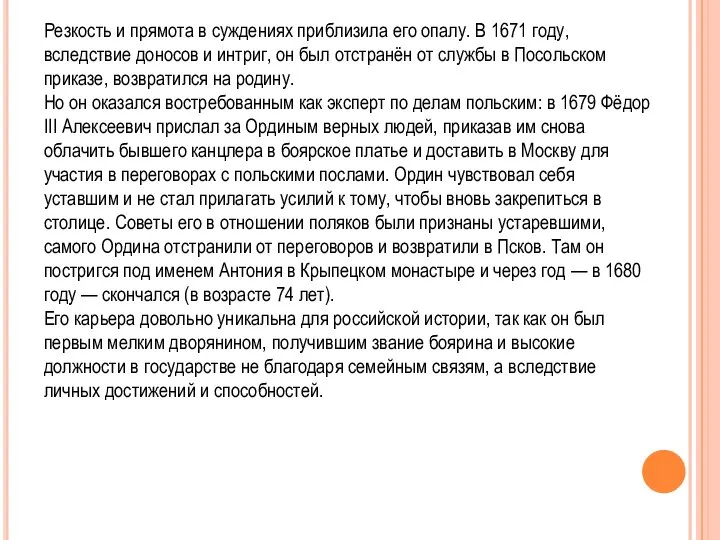 Резкость и прямота в суждениях приблизила его опалу. В 1671 году, вследствие