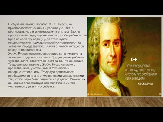 В обучении важно, полагал Ж.-Ж. Руссо, не приспосабливать знания к уровню ученика,