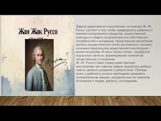 Задача нравственного воспитания, по мнению Ж.-Ж. Руссо, состоит в том, чтобы предохранить