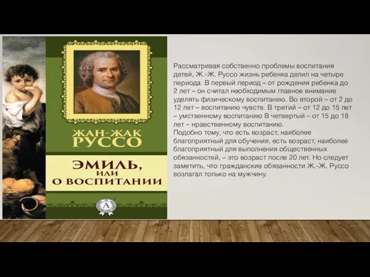 Рассматривая собственно проблемы воспитания детей, Ж.-Ж. Руссо жизнь ребенка делил на четыре