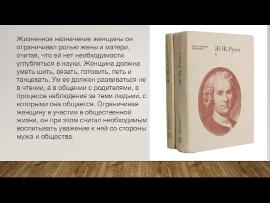 Жизненное назначение женщины он ограничивал ролью жены и матери, считая, что ей