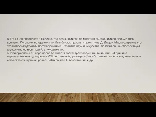 В 1741 г. он поселился в Париже, где познакомился со многими выдающимися