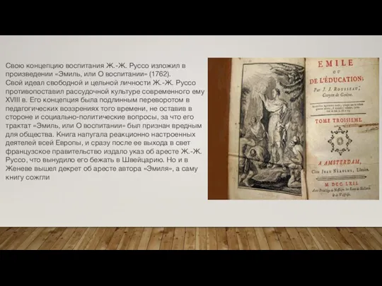 Свою концепцию воспитания Ж.-Ж. Руссо изложил в произведении «Эмиль, или О воспитании»