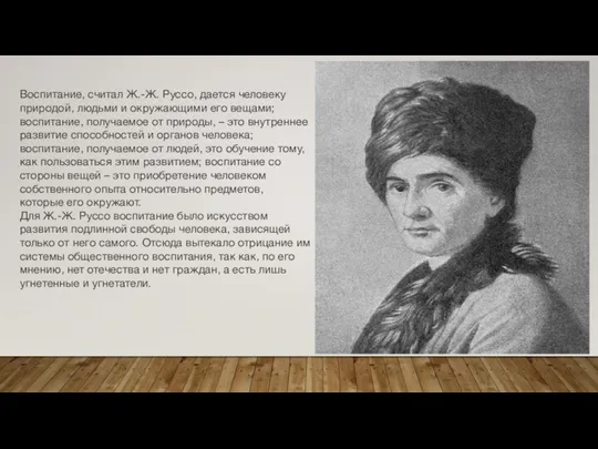 Воспитание, считал Ж.-Ж. Руссо, дается человеку природой, людьми и окружающими его вещами;