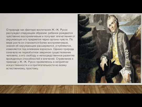 О природе как факторе воспитания Ж.-Ж. Руссо рассуждал следующим образом: ребенок рождается