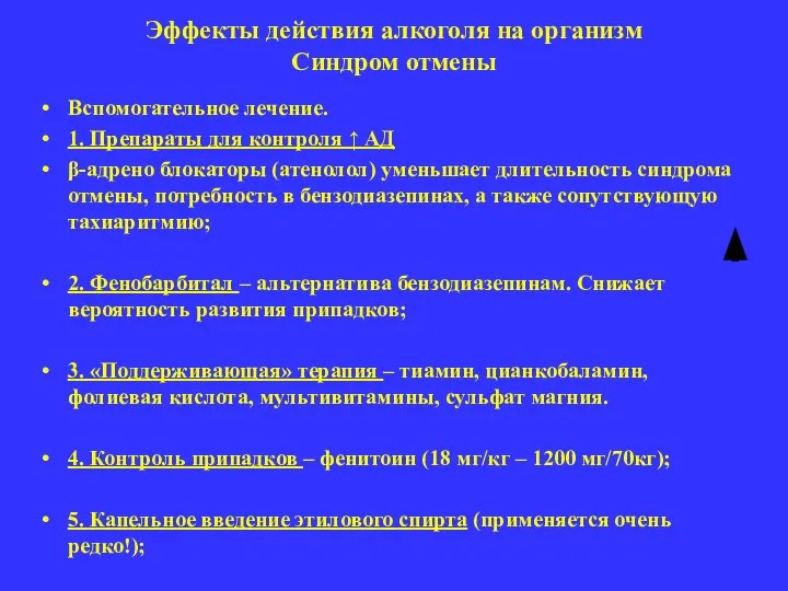 Эффекты действия алкоголя на организм Синдром отмены Вспомогательное лечение. 1. Препараты для