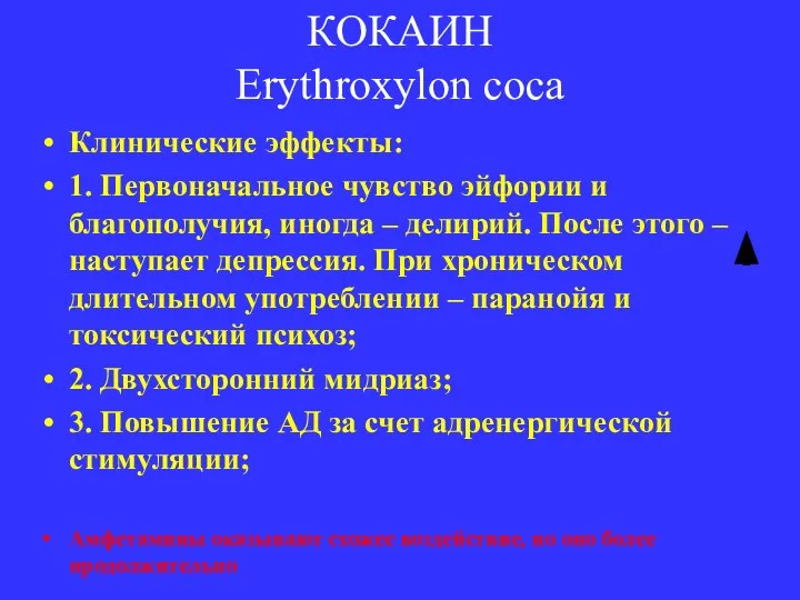 КОКАИН Erythroxylon coca Клинические эффекты: 1. Первоначальное чувство эйфории и благополучия, иногда