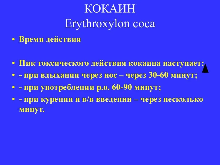 КОКАИН Erythroxylon coca Время действия Пик токсического действия кокаина наступает: - при