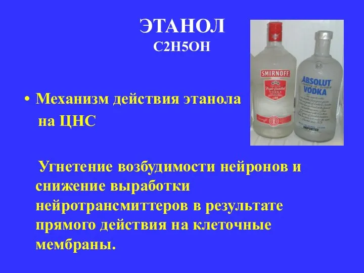 ЭТАНОЛ С2Н5ОН Механизм действия этанола на ЦНС Угнетение возбудимости нейронов и снижение