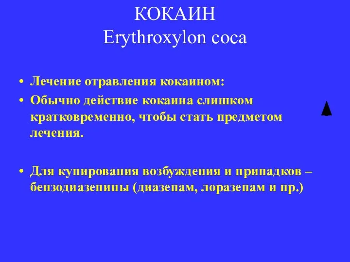 КОКАИН Erythroxylon coca Лечение отравления кокаином: Обычно действие кокаина слишком кратковременно, чтобы