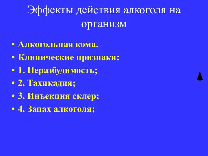 Эффекты действия алкоголя на организм Алкогольная кома. Клинические признаки: 1. Неразбудимость; 2.