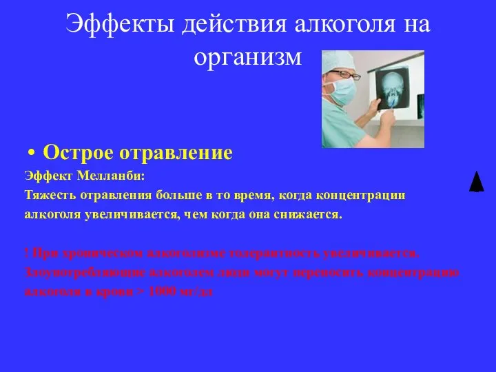 Эффекты действия алкоголя на организм Острое отравление Эффект Мелланби: Тяжесть отравления больше