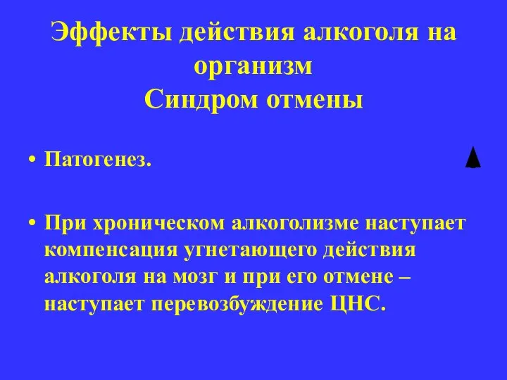 Эффекты действия алкоголя на организм Синдром отмены Патогенез. При хроническом алкоголизме наступает