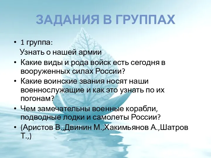 ЗАДАНИЯ В ГРУППАХ 1 группа: Узнать о нашей армии Какие виды и