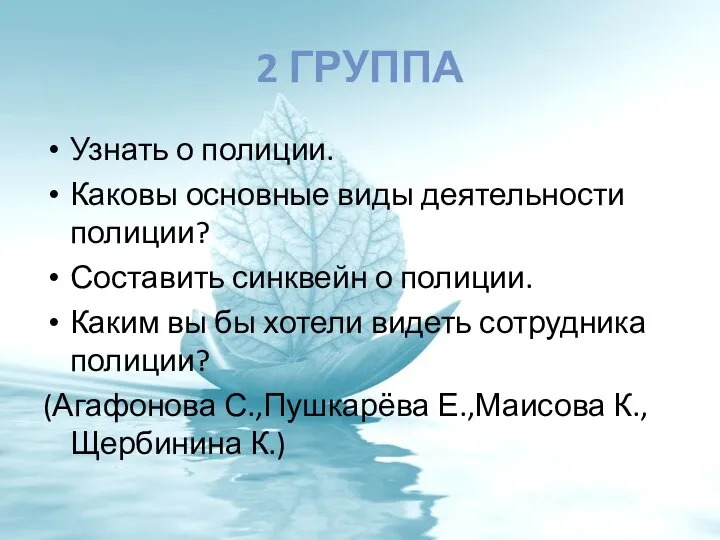 2 ГРУППА Узнать о полиции. Каковы основные виды деятельности полиции? Составить синквейн