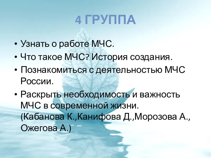 4 ГРУППА Узнать о работе МЧС. Что такое МЧС? История создания. Познакомиться