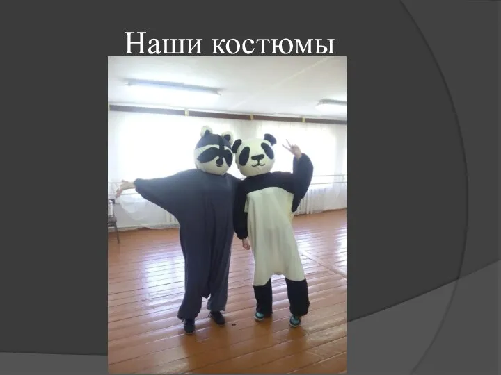 Наши костюмы