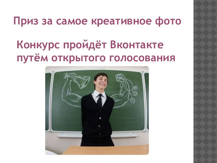 Приз за самое креативное фото Конкурс пройдёт Вконтакте путём открытого голосования