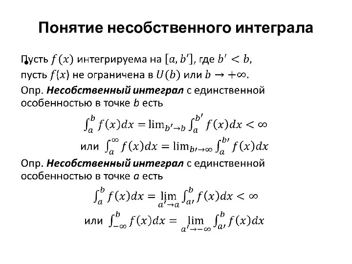 Понятие несобственного интеграла