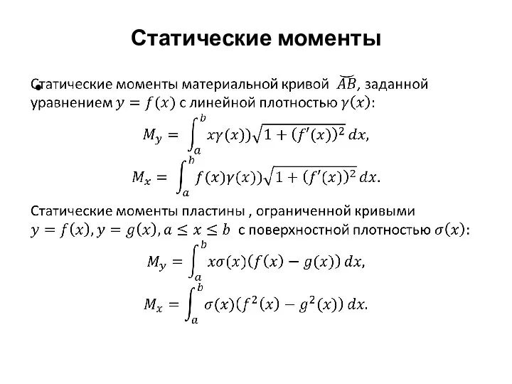 Статические моменты