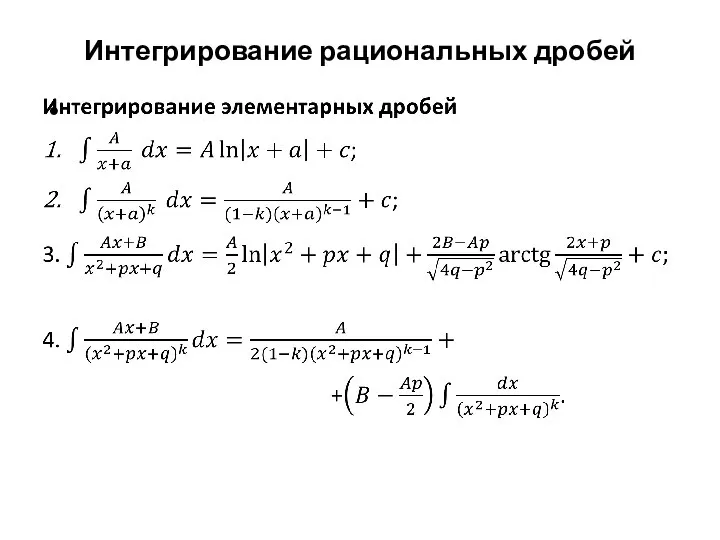 Интегрирование рациональных дробей