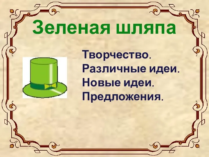 Зеленая шляпа Творчество. Различные идеи. Новые идеи. Предложения.