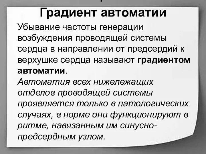 Г Градиент автоматии Убывание частоты генерации возбуждения проводящей системы сердца в направлении