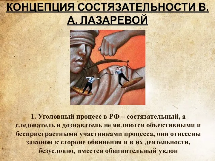 КОНЦЕПЦИЯ СОСТЯЗАТЕЛЬНОСТИ В.А. ЛАЗАРЕВОЙ 1. Уголовный процесс в РФ – состязательный, а