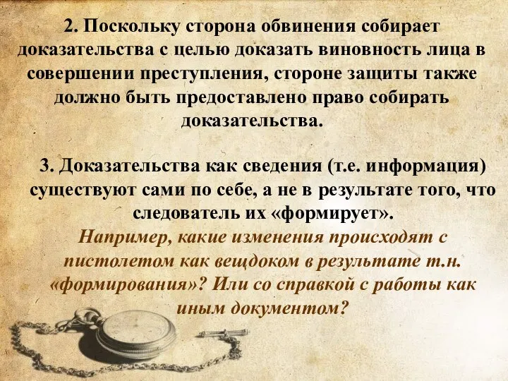 2. Поскольку сторона обвинения собирает доказательства с целью доказать виновность лица в