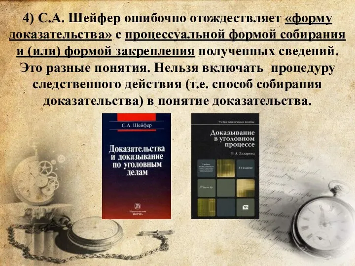 4) С.А. Шейфер ошибочно отождествляет «форму доказательства» с процессуальной формой собирания и