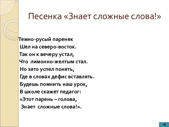 Песенка «Знает сложные слова!» Темно-русый паренек Шел на северо-восток. Так он к