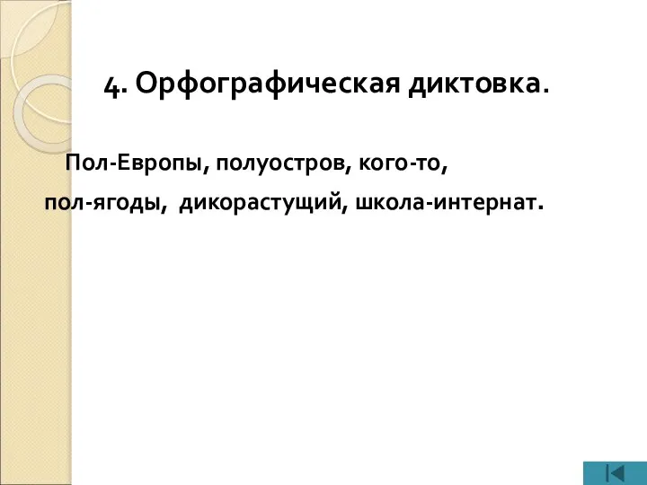 4. Орфографическая диктовка. Пол-Европы, полуостров, кого-то, пол-ягоды, дикорастущий, школа-интернат.