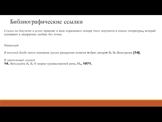 Библиографические ссылки Ссылки на документ в целом приводят в виде поряд­кового номера